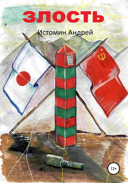 Обложка книги  «Злость»