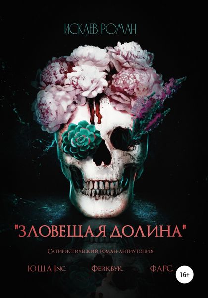 Обложка книги  «Зловещая долина»