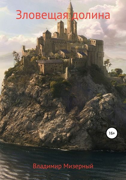 Обложка книги  «Зловещая долина»
