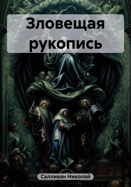 Обложка книги  «Зловещая рукопись»