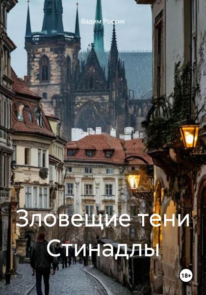 Обложка книги  «Зловещие тени Стинадлы»