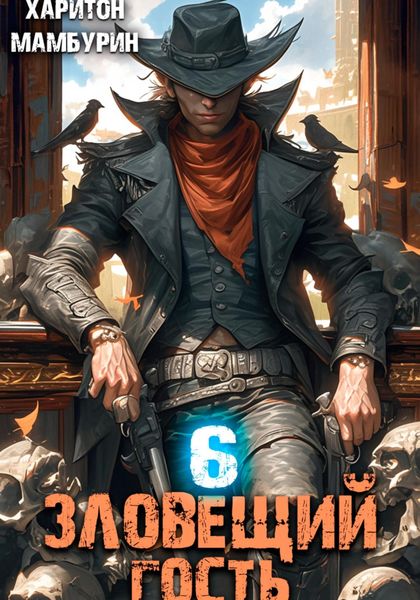 Обложка книги  «Зловещий гость. Книга шестая»