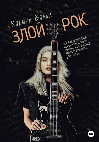 Обложка книги  «Злой рок»