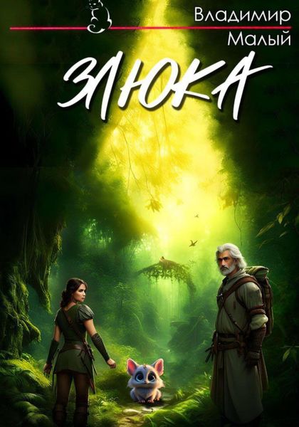Обложка книги  «Злюка»