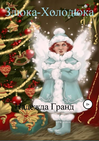 Обложка книги  «Злюка-Холодюка»