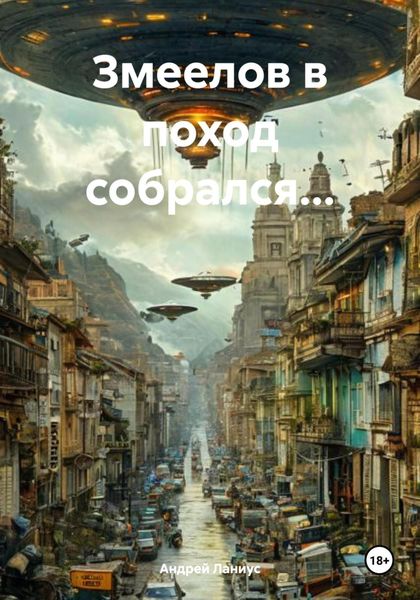 Обложка книги  «Змеелов в поход собрался…»