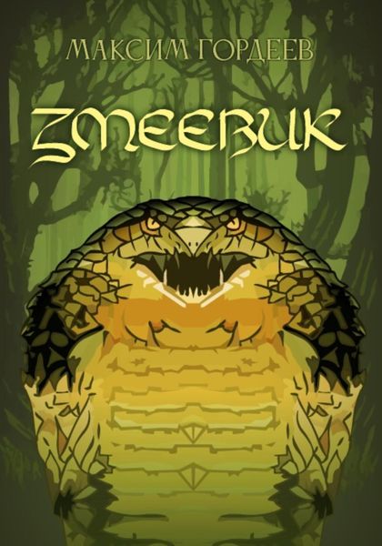 Обложка книги  «Змеевик»