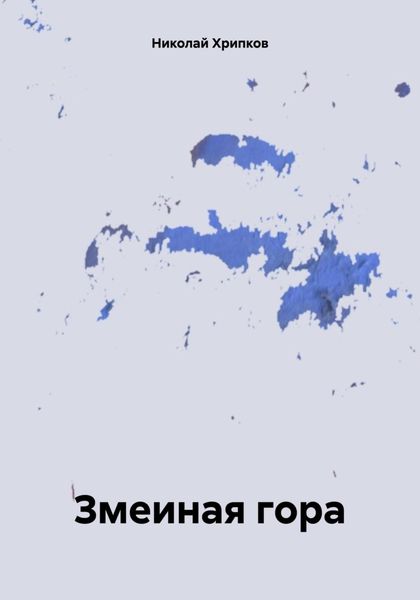 Обложка книги «Змеиная гора»
