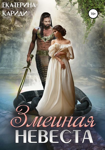 Обложка книги  «Змеиная невеста»