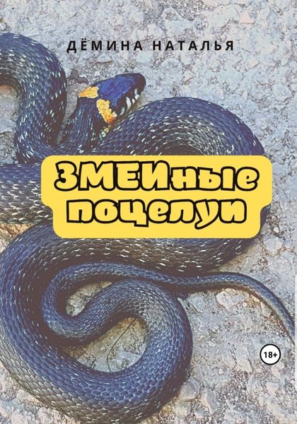 Обложка книги  «ЗМЕИные поцелуи»