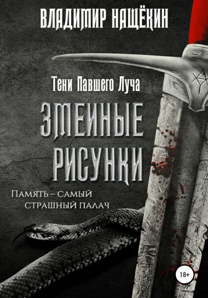 Обложка книги  «Змеиные рисунки»