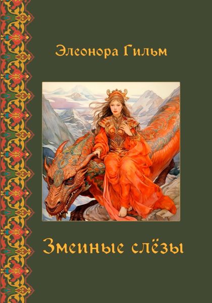 Обложка книги  «Змеиные слезы»