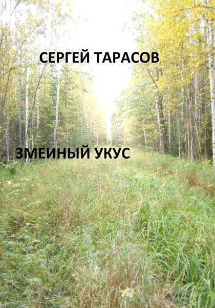 Обложка книги  «Змеиный укус»