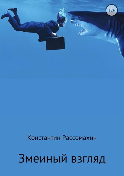 Обложка книги  «Змеиный взгляд»