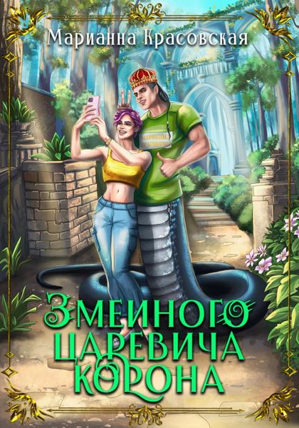 Обложка книги  «Змеиного царевича корона»