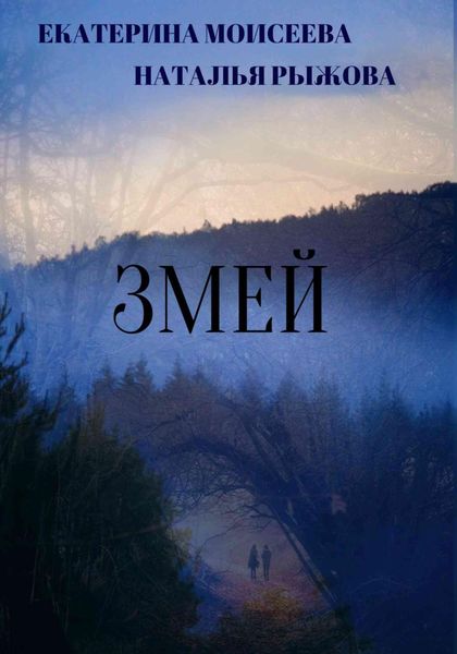 Обложка книги  «Змей»
