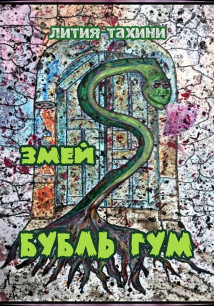 Обложка книги  «Змей Бубль Гум»