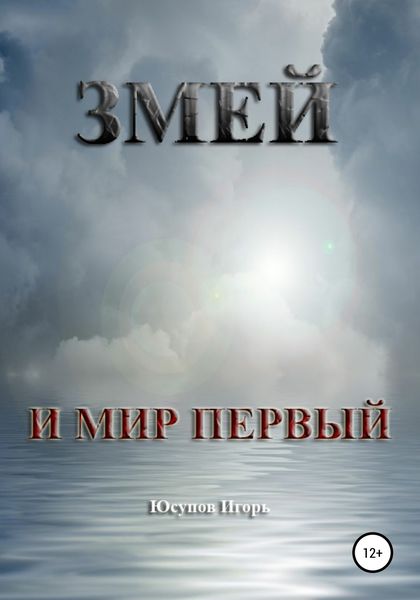 Обложка книги  «Змей и мир первый»