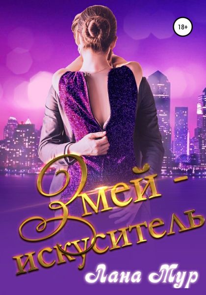 Обложка книги  «Змей-искуситель»