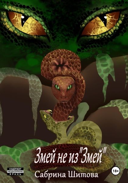 Обложка книги  «Змей не из «Змей»»