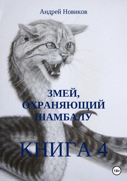 Обложка книги  «Змей, охраняющий Шамбалу. 4-я книга»