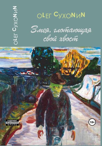 Обложка книги  «Змея, глотающая свой хвост»
