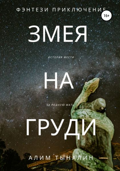 Обложка книги  «Змея на груди»