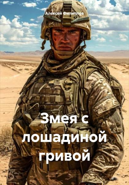 Обложка книги  «Змея с лошадиной гривой»