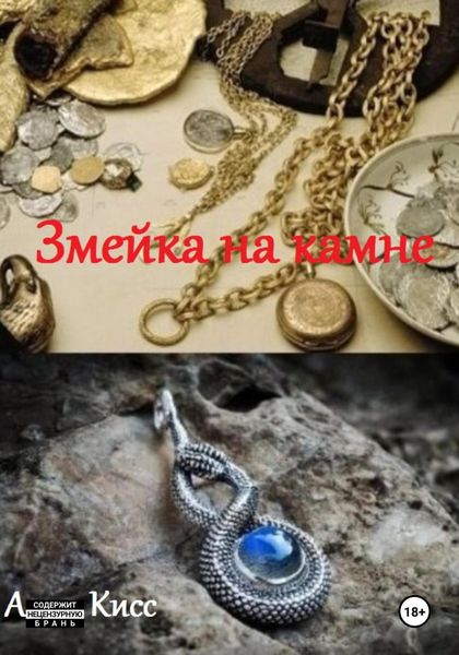 Обложка книги  «Змейка на камне»