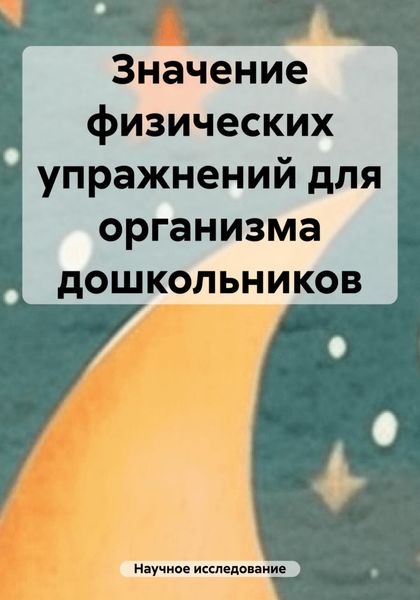 Обложка книги  «Значение физических упражнений для организма дошкольников»