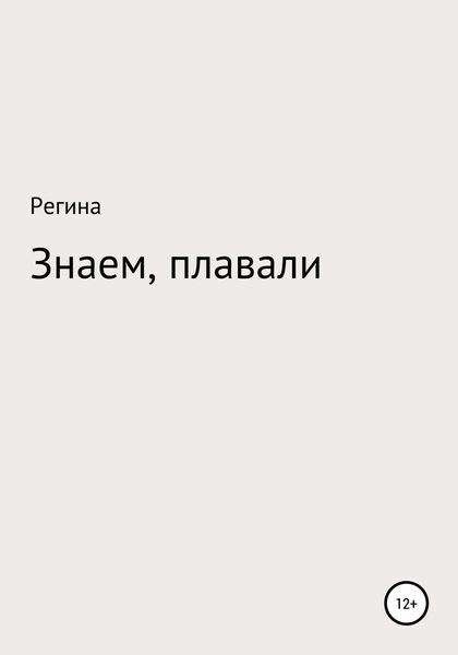 Обложка книги  «Знаем, плавали»