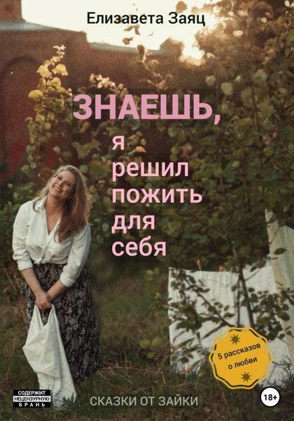 Обложка книги  «Знаешь, я решил пожить для себя»