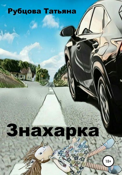 Обложка книги  «Знахарка»