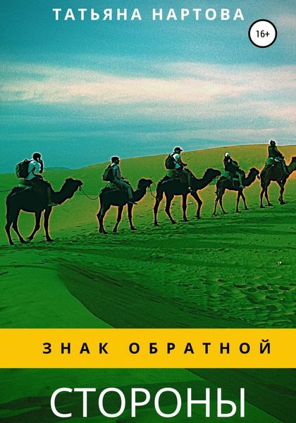 Обложка книги  «Знак обратной стороны»