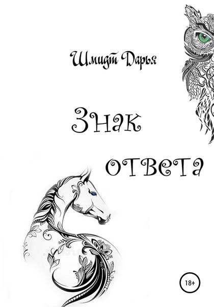 Обложка книги  «Знак ответа. Часть 1»