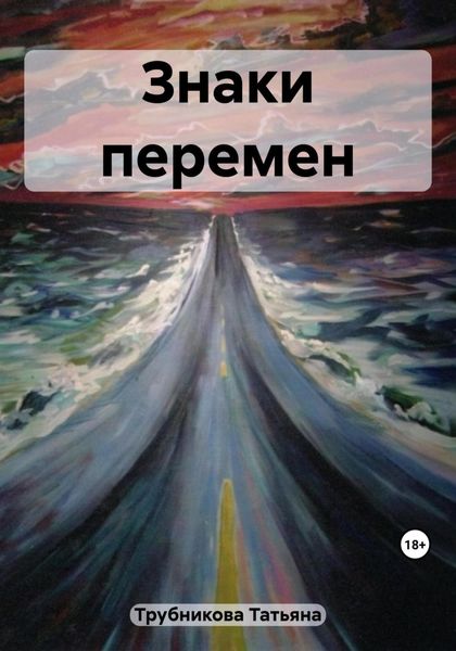 Обложка книги  «Знаки перемен»