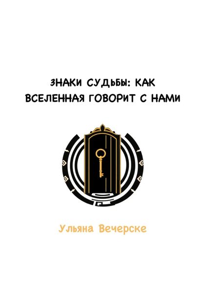 Обложка книги  «Знаки судьбы: как Вселенная говорит с нами»