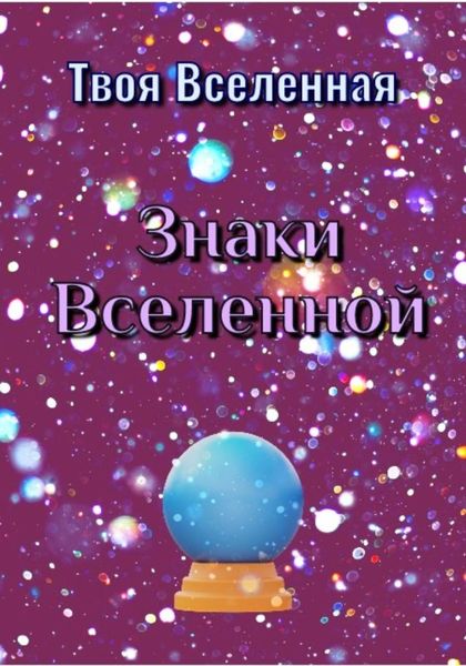 Обложка книги  «Знаки Вселенной»