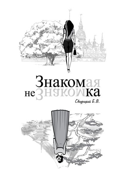 Обложка книги  «Знакомая Незнакомка»