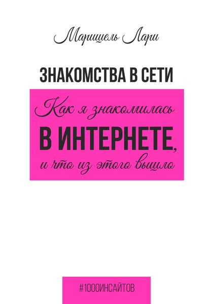 Обложка книги  «Знакомства в сети. Как я знакомилась в интернете, и что из этого вышло»