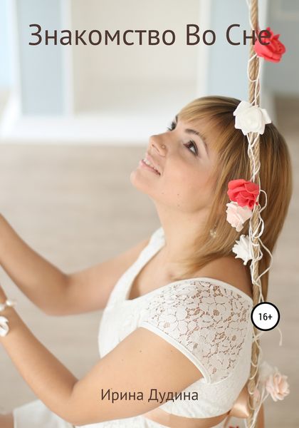 Обложка книги  «Знакомство Во Сне»