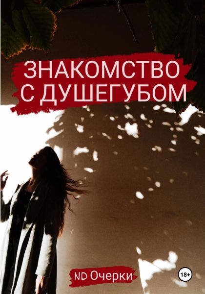 Обложка книги «Знакомство с душегубом»