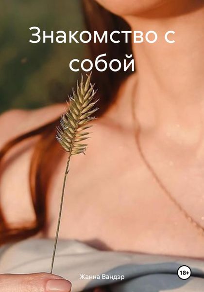 Обложка книги  «Знакомство с собой»