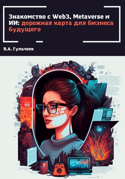 Обложка книги  «Знакомство с Web3, Metaverse и ИИ: дорожная карта для бизнеса будущего»