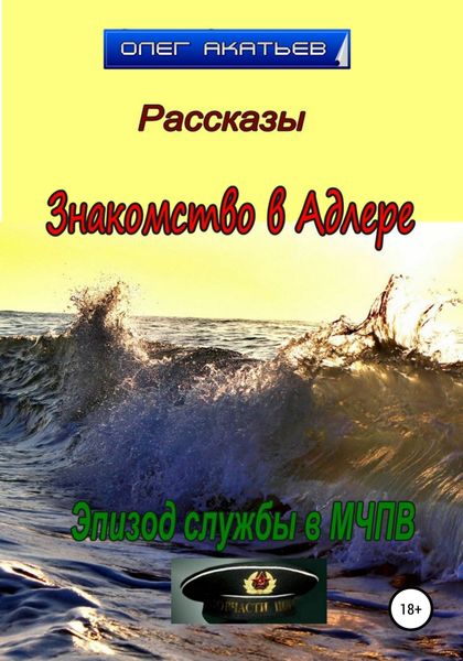 Обложка книги  «Знакомство в Адлере»