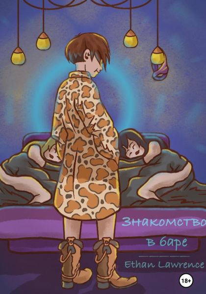 Обложка книги  «Знакомство в баре»