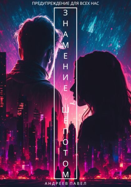 Обложка книги  «Знамение Шёпотом»