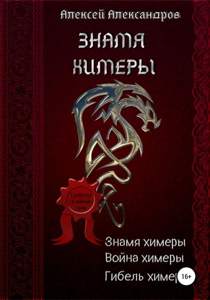 Обложка книги  «Знамя химеры»