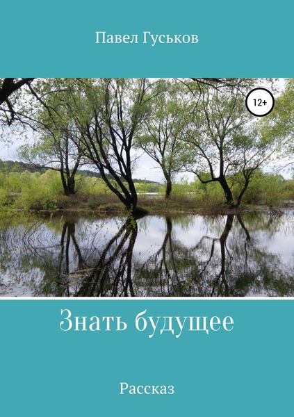 Обложка книги  «Знать будущее»