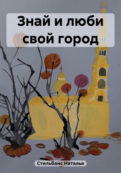 Обложка книги  «Знай и люби свой город»